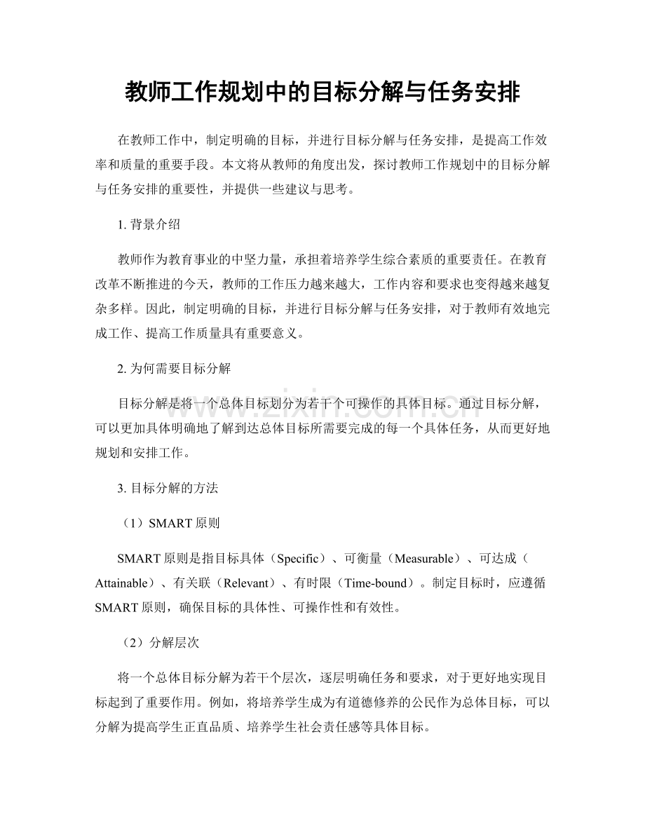 教师工作规划中的目标分解与任务安排.docx_第1页