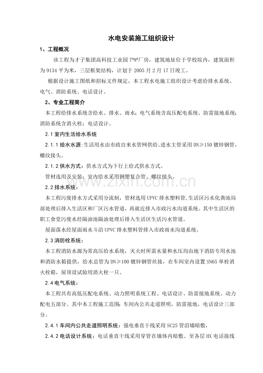 厂房水电安装施工组织设计方案.doc_第1页