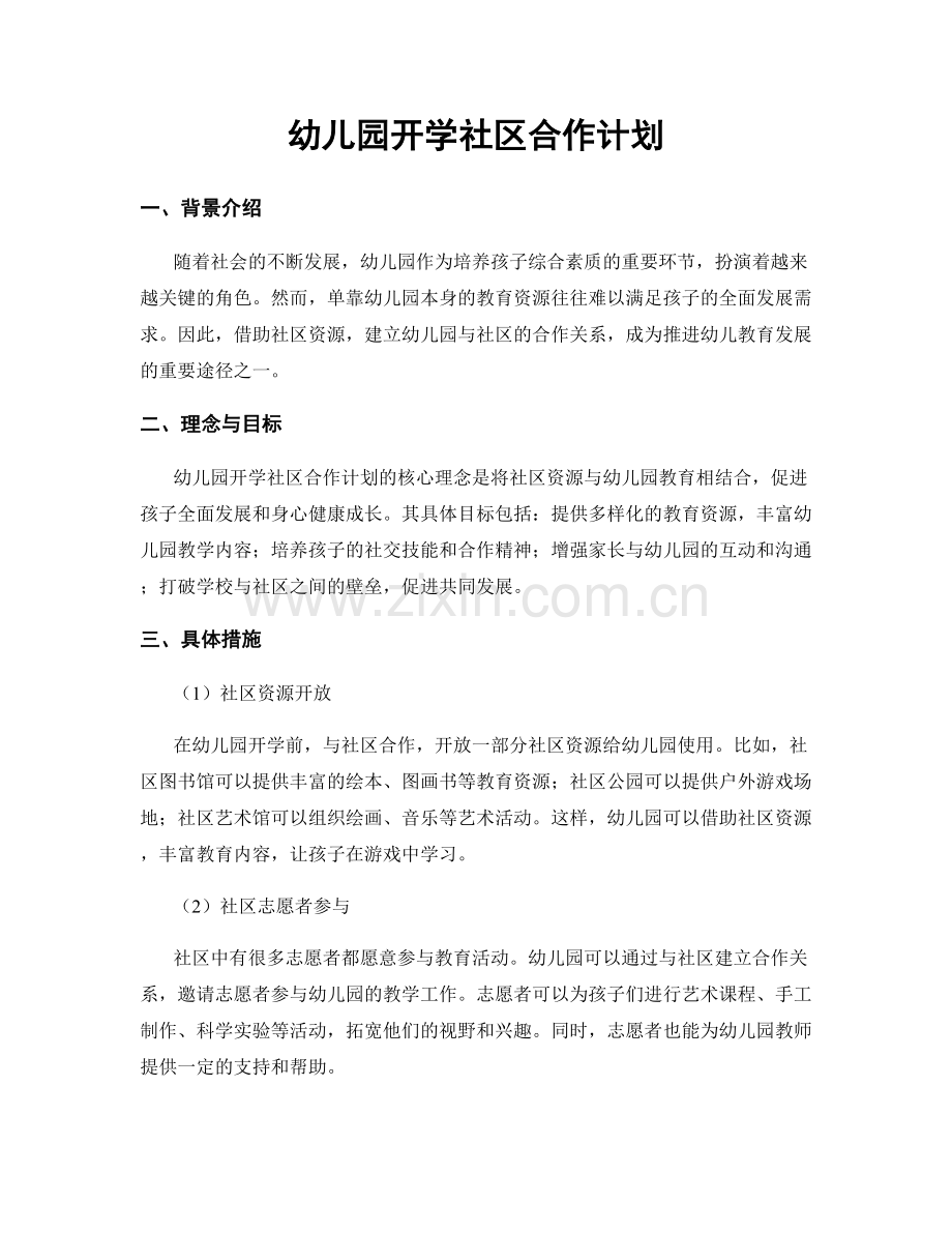 幼儿园开学社区合作计划.docx_第1页