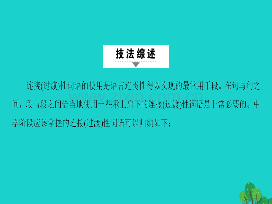高三英语二轮复习专题6书面表达技法4巧妙过渡连贯衔接.pptx_第2页