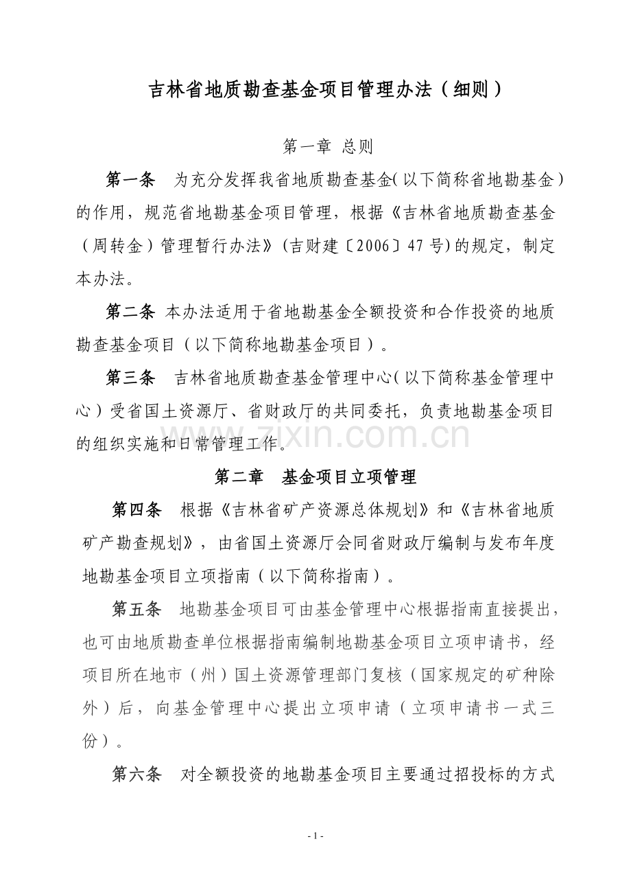 吉林省地质勘查基金项目管理办法.doc_第1页