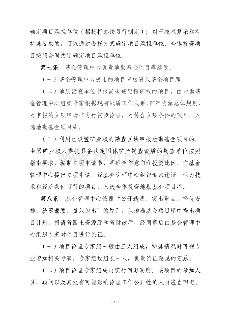 吉林省地质勘查基金项目管理办法.doc_第2页