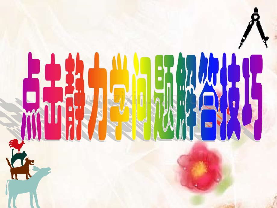全套更高更妙的物理竞赛竞赛2点击静力学问题解答技巧.pptx_第1页
