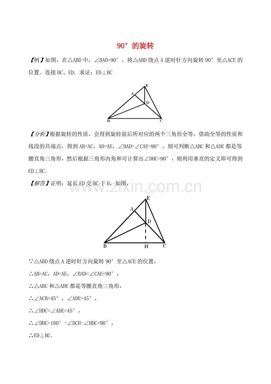 初中数学破题致胜微方法巧用旋转90°的旋转1.doc_第1页