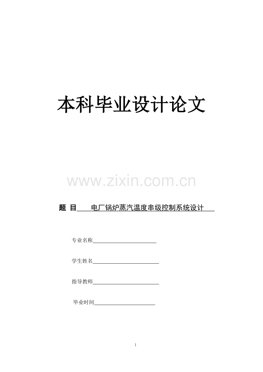 电厂锅炉蒸汽温度串级控制系统设计-毕业论文.doc_第1页
