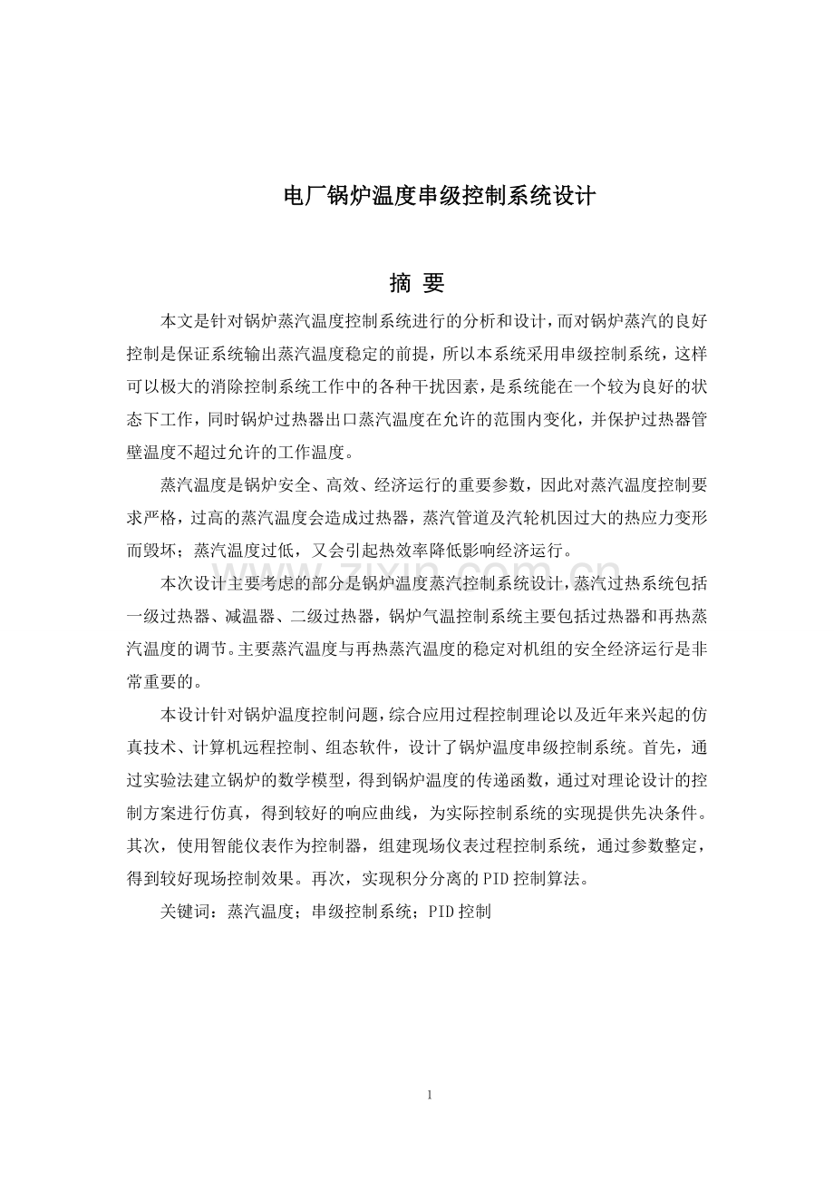 电厂锅炉蒸汽温度串级控制系统设计-毕业论文.doc_第2页
