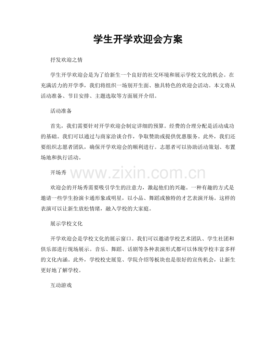 学生开学欢迎会方案.docx_第1页