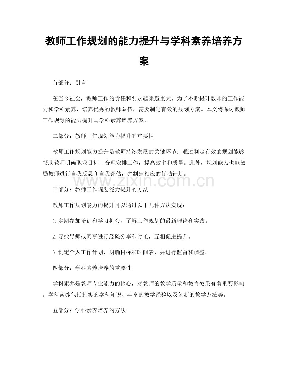 教师工作规划的能力提升与学科素养培养方案.docx_第1页