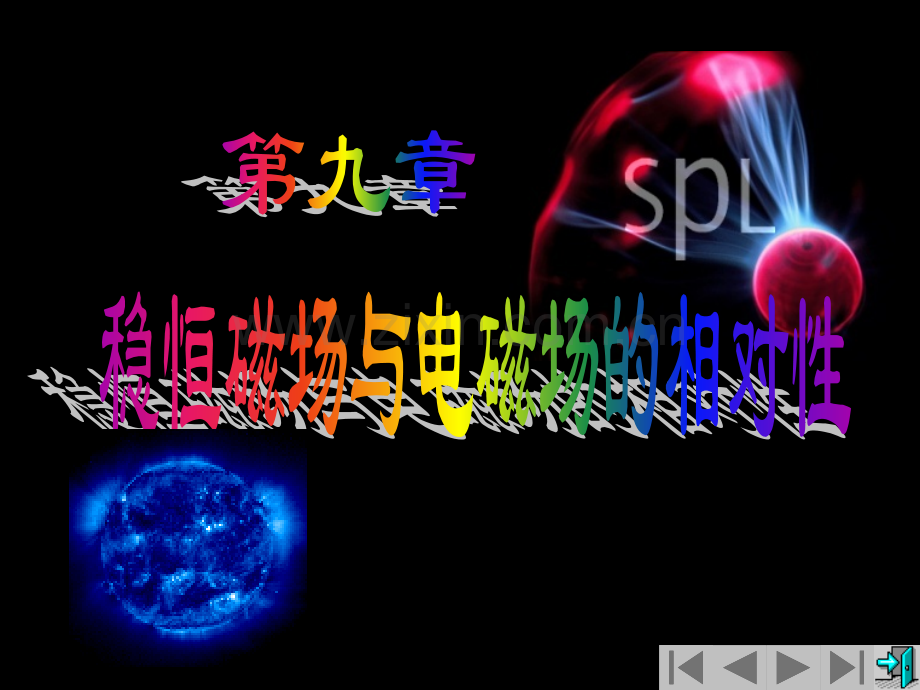 稳恒磁场与电磁场的相对性.pptx_第1页