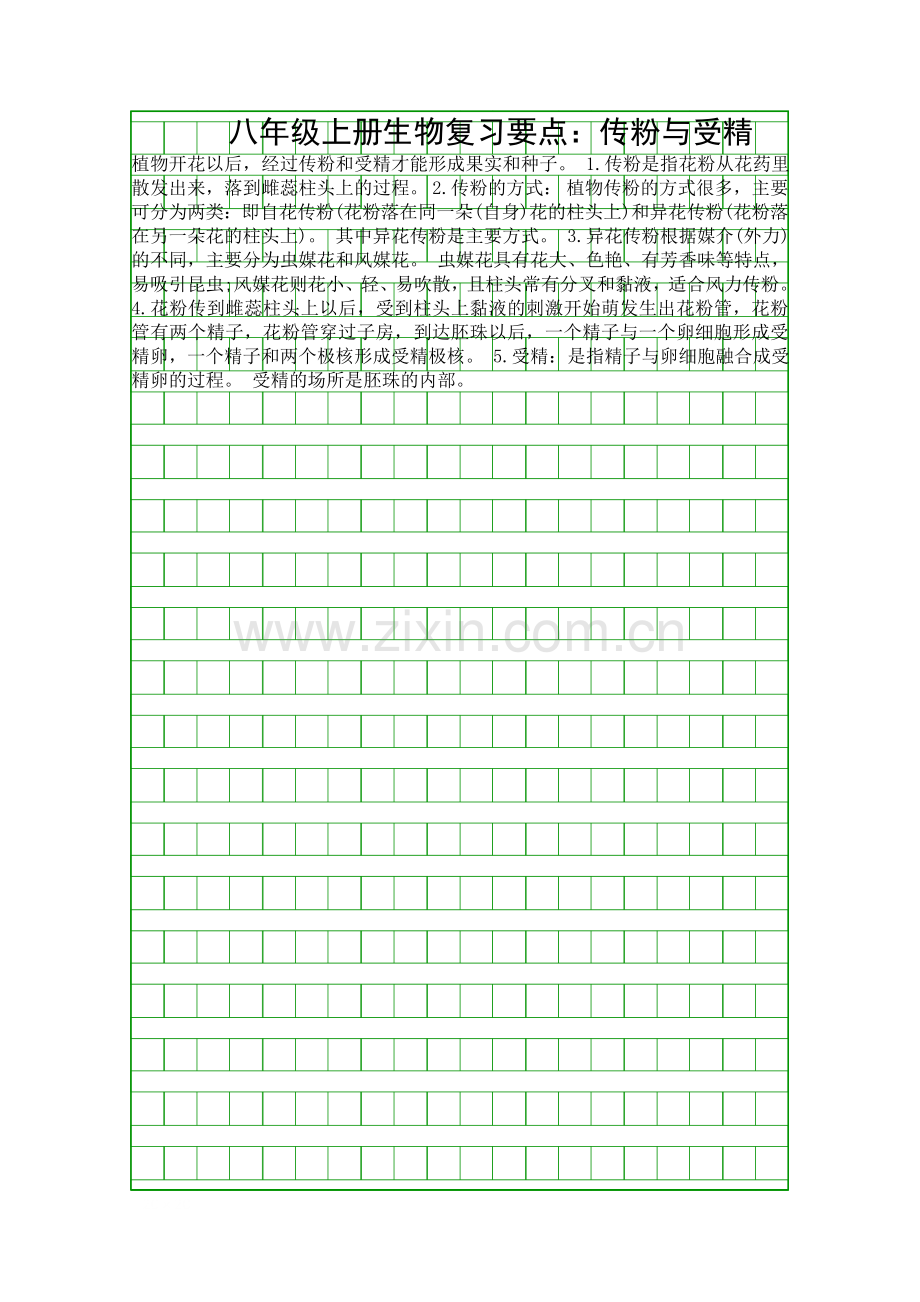 八年级上册生物复习要点传粉与受精.docx_第1页