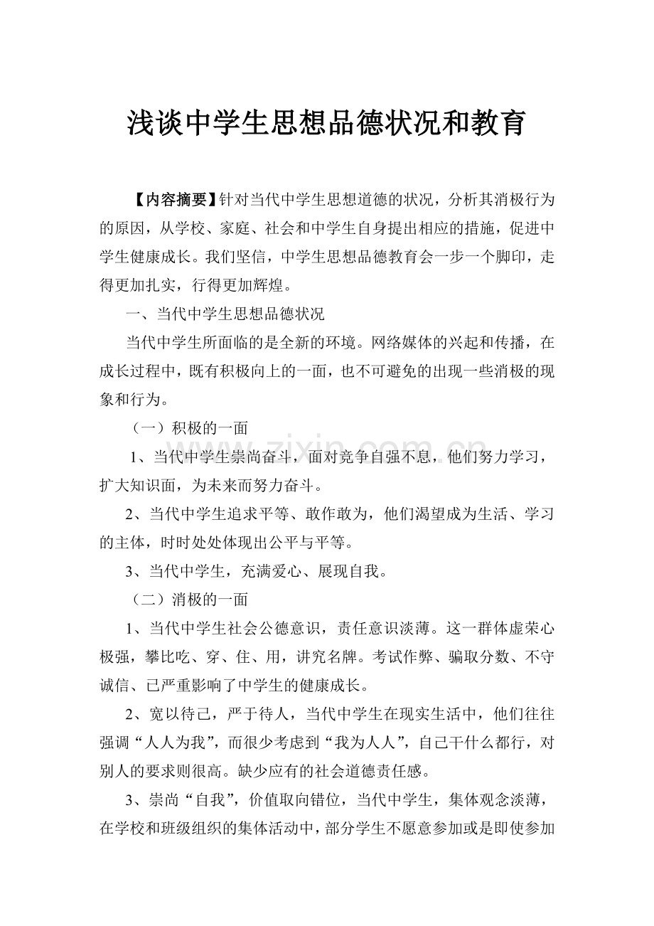 中学生思想品德的现状及教育.doc_第1页