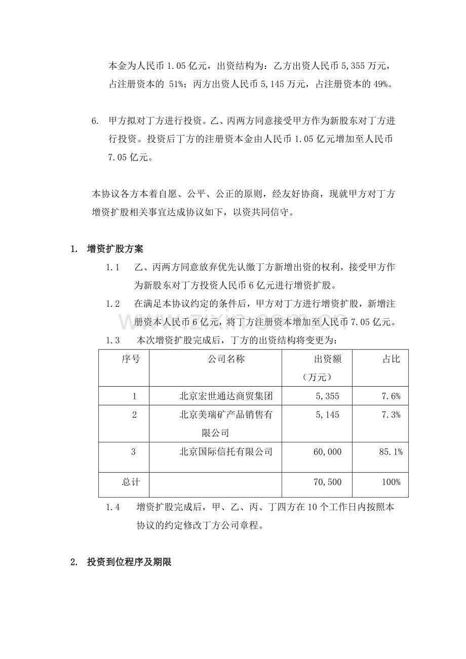朝阳公园项目增资扩股协议第二次清洁版090424.doc_第2页