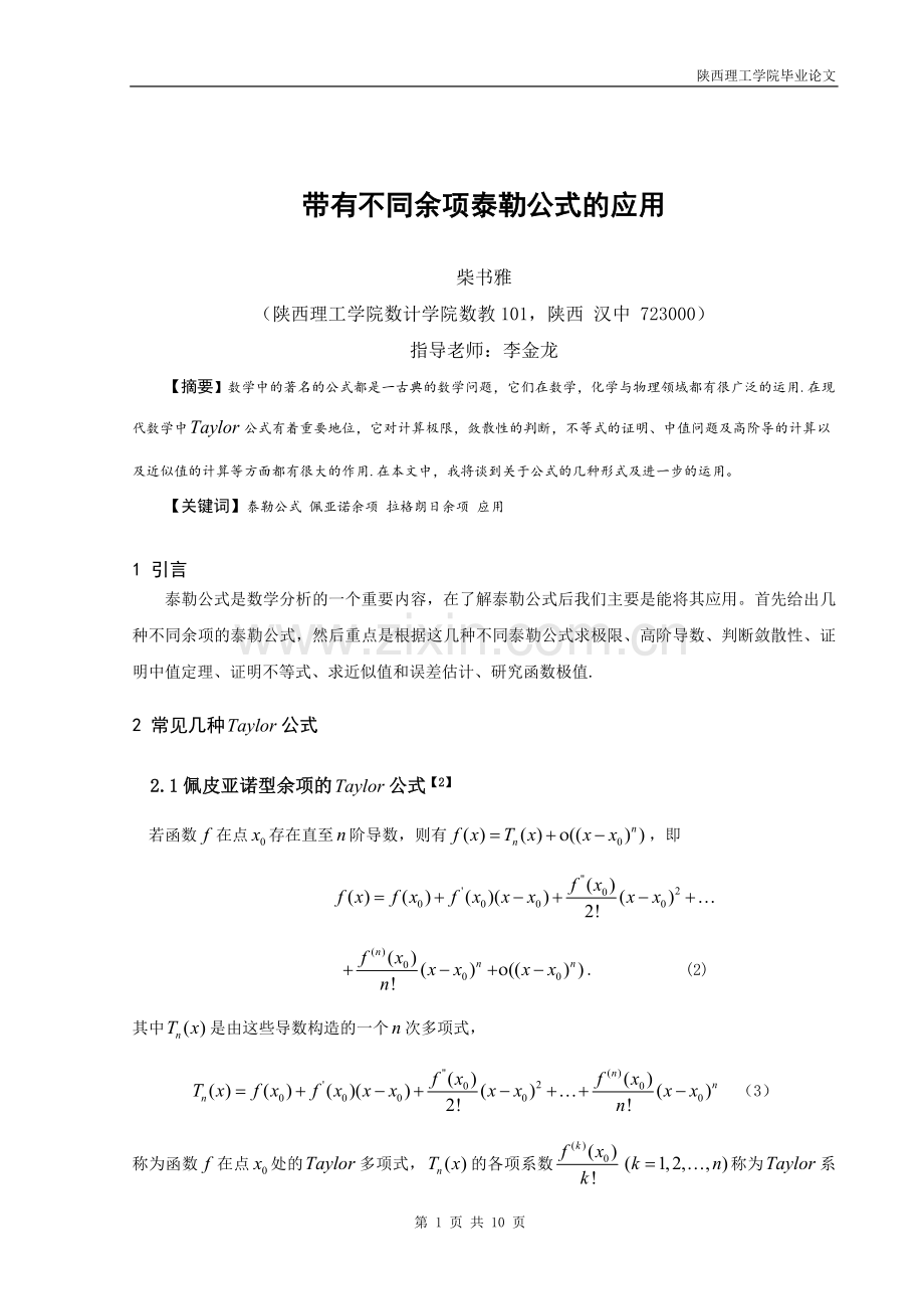 带有不同余项泰勒公式的应用.doc_第2页
