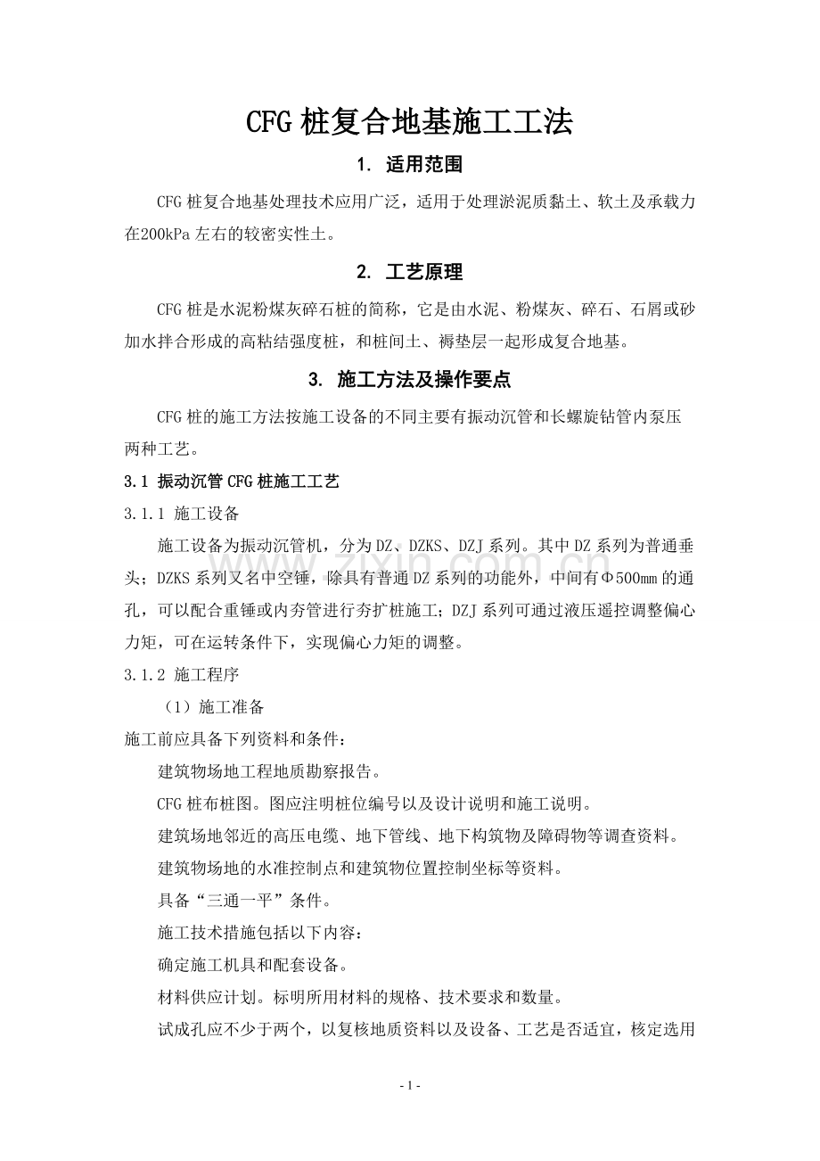 CFG桩复合地基施工工法.doc_第1页