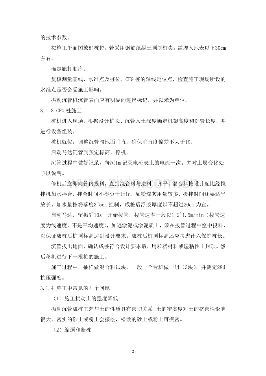 CFG桩复合地基施工工法.doc_第2页