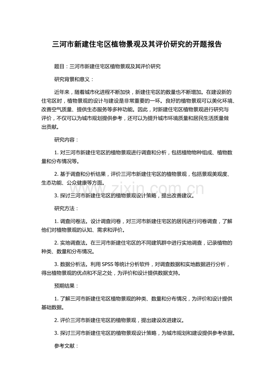 三河市新建住宅区植物景观及其评价研究的开题报告.docx_第1页