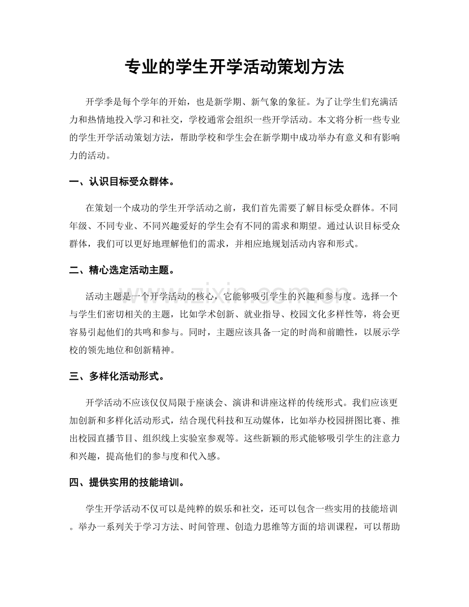 专业的学生开学活动策划方法.docx_第1页
