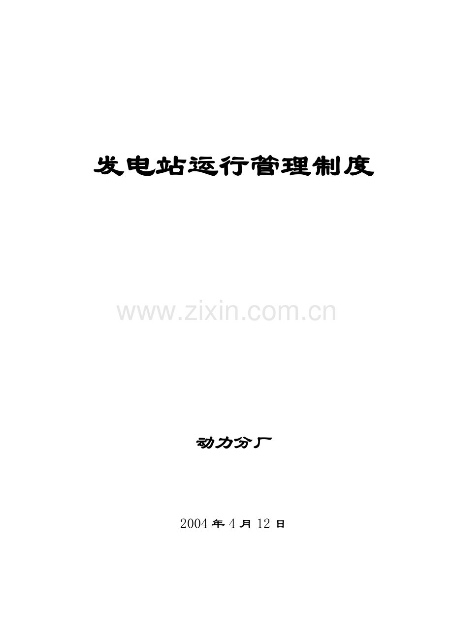发电站运行管理制度.doc_第1页