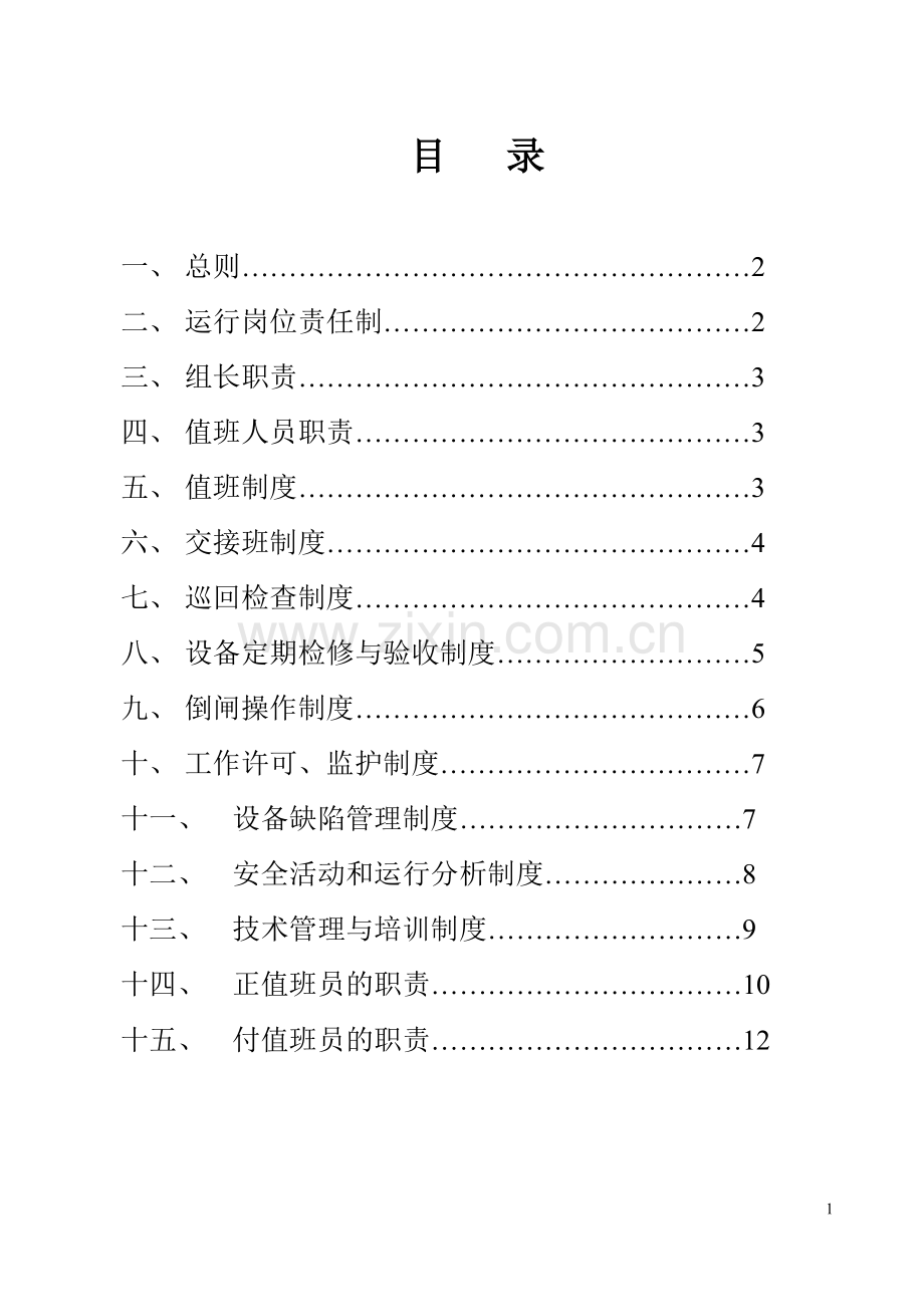 发电站运行管理制度.doc_第2页
