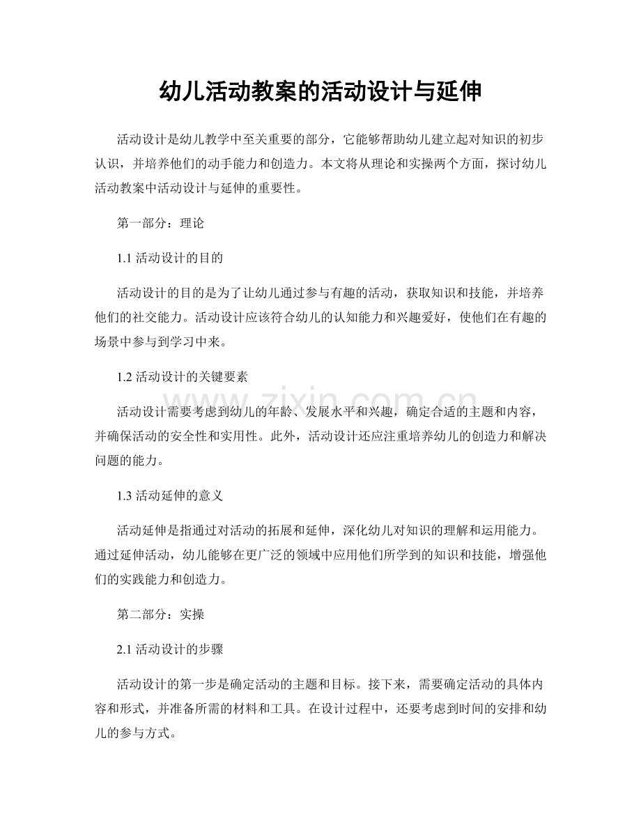 幼儿活动教案的活动设计与延伸.docx_第1页