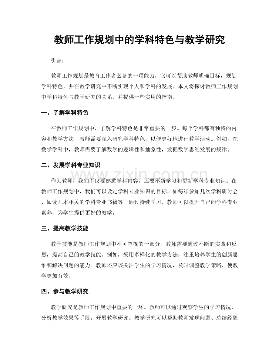 教师工作规划中的学科特色与教学研究.docx_第1页