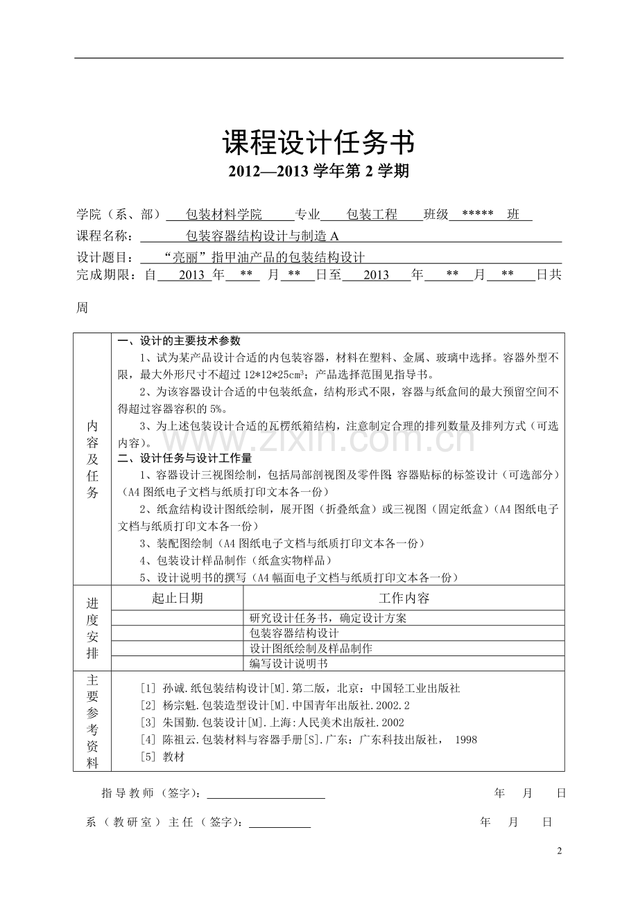 亮丽指甲油的包装设计包装与容器课程设计.doc_第2页