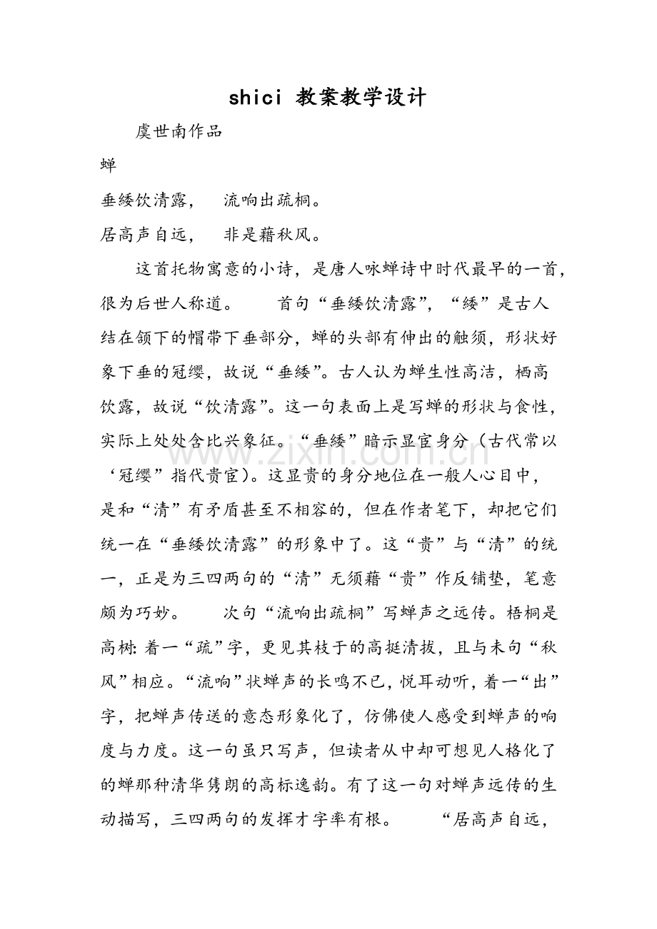 shici-教案教学设计.doc_第1页