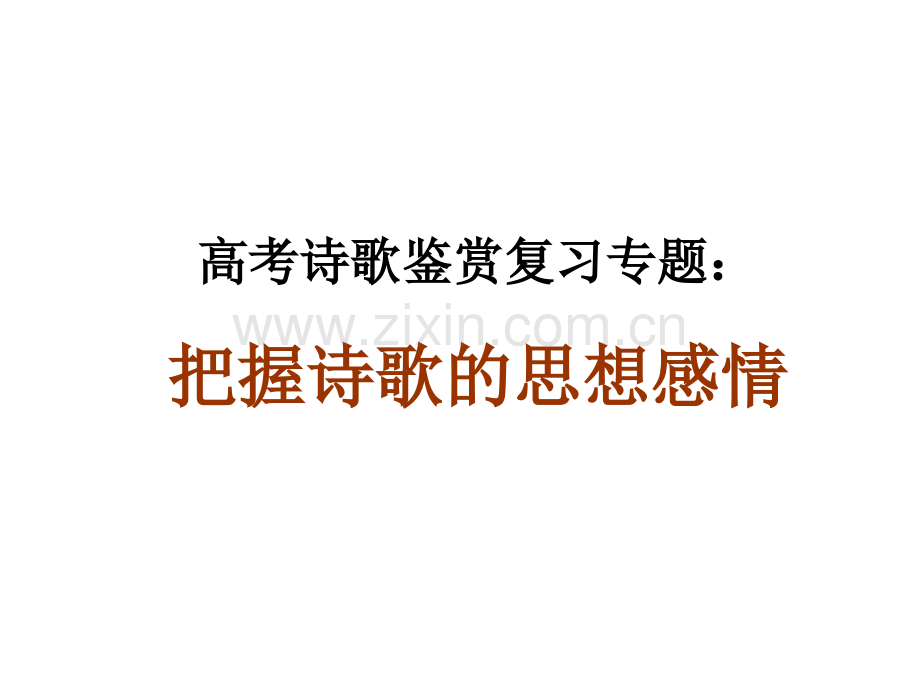 诗歌鉴赏把握诗歌的思想感情.pptx_第1页