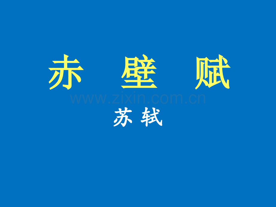 宋代文学赤壁赋.pptx_第1页