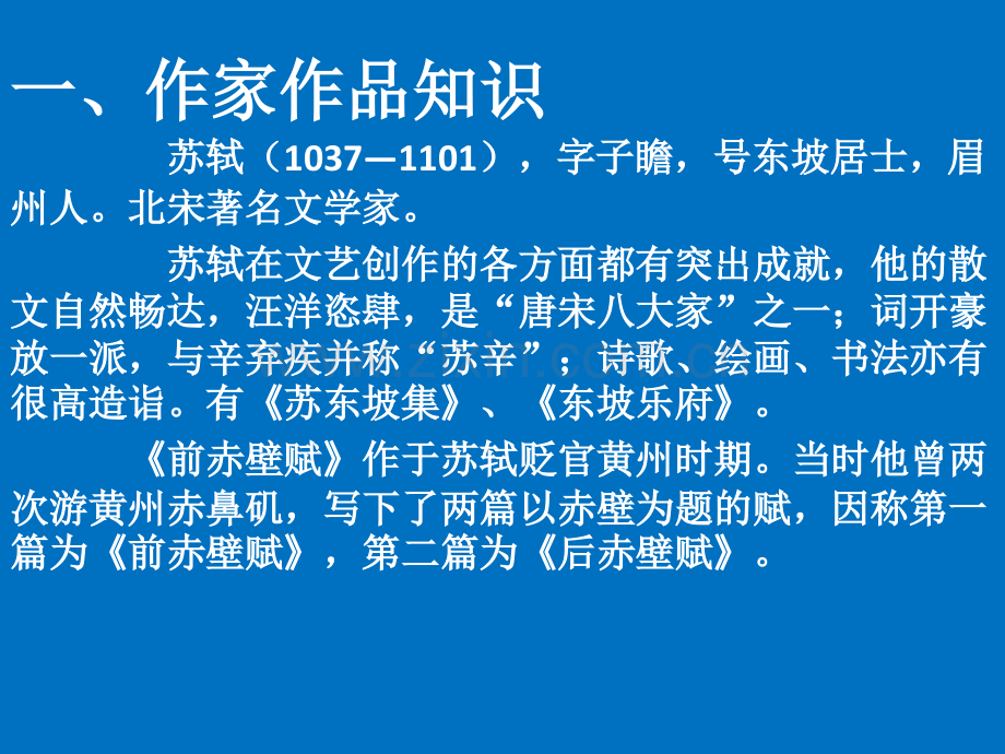 宋代文学赤壁赋.pptx_第2页