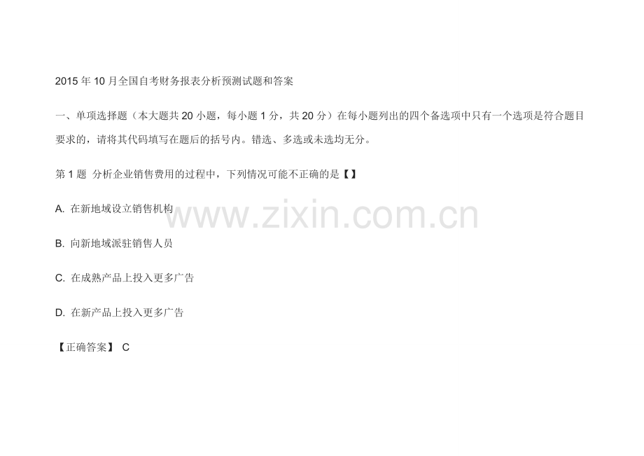 10月全国自考财务报表分析预测试题和答案.doc_第1页