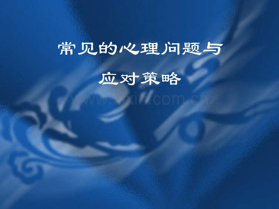 常见的心理问题与应对策略.pptx_第1页