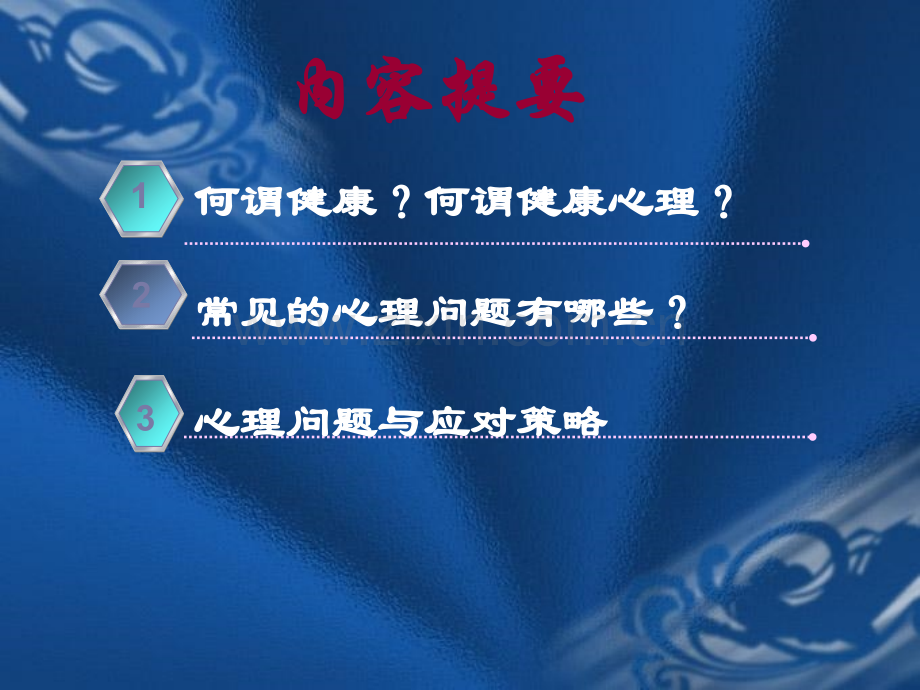 常见的心理问题与应对策略.pptx_第2页