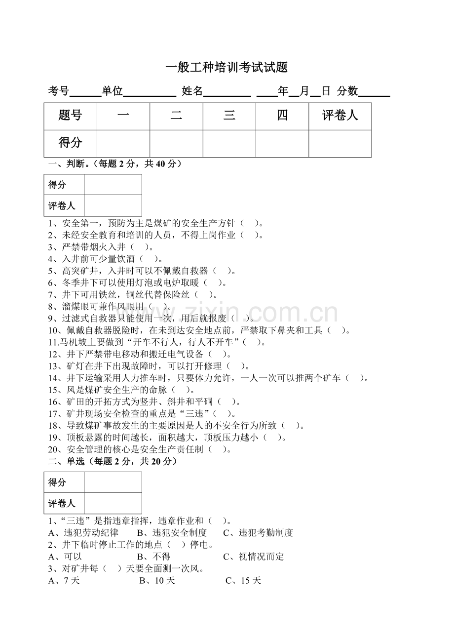 一般工种培训考试试题.doc_第1页