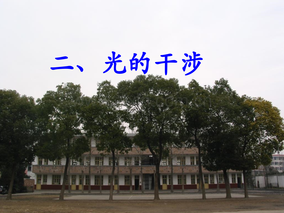 高中物理选修34光干涉.pptx_第1页
