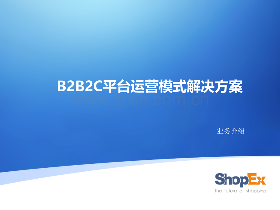 B2B2C平台运营模式简介.pptx_第1页