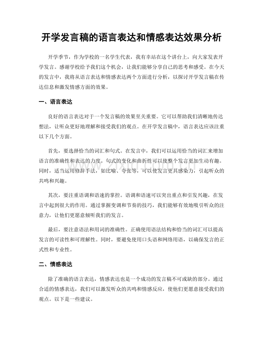 开学发言稿的语言表达和情感表达效果分析.docx_第1页
