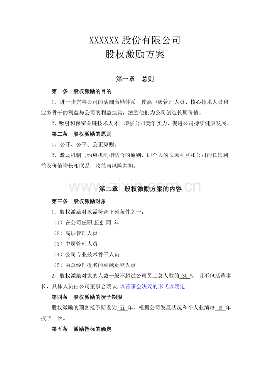 XXX公司股权激励方案.doc_第1页