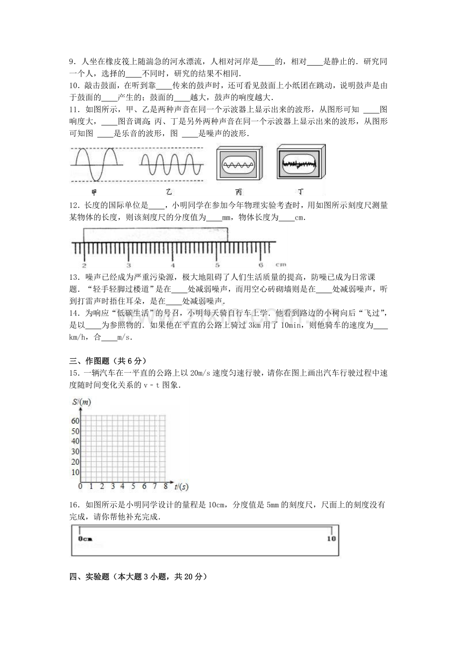 八年级物理上学期段考试卷一含解析-新人教版1.doc_第2页