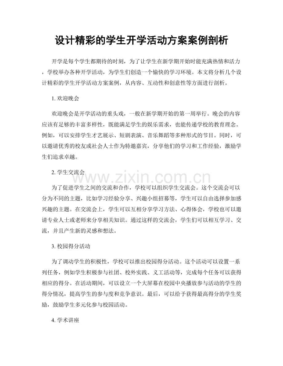 设计精彩的学生开学活动方案案例剖析.docx_第1页