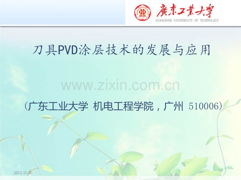 PVD涂层技术的发展与应用.pptx_第1页