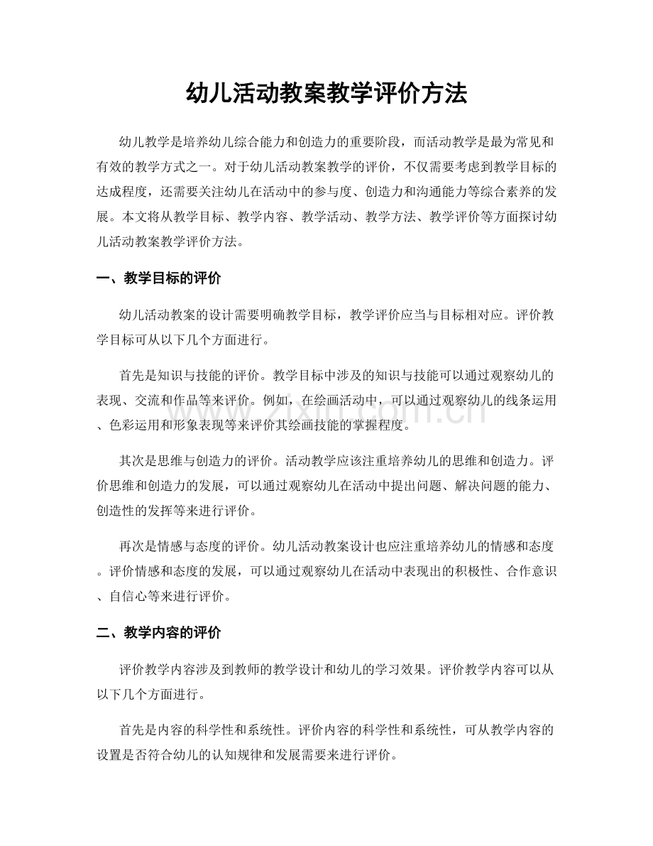 幼儿活动教案教学评价方法.docx_第1页