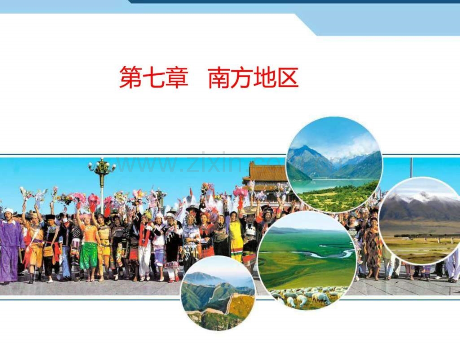 人教版八级地理下册地理鱼米之乡长江.pptx_第1页