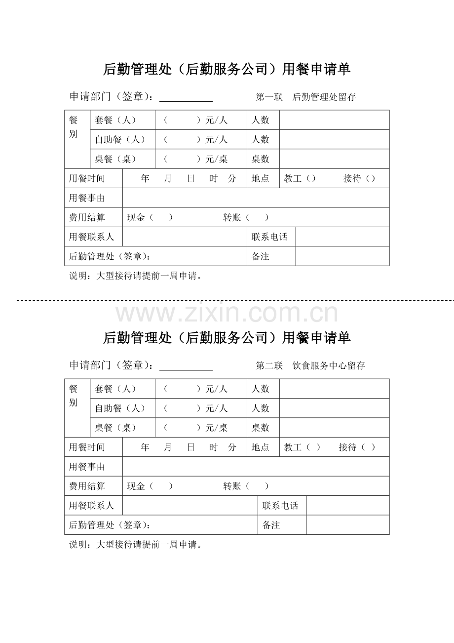 后勤管理处后勤服务公司用餐申请单.doc_第1页