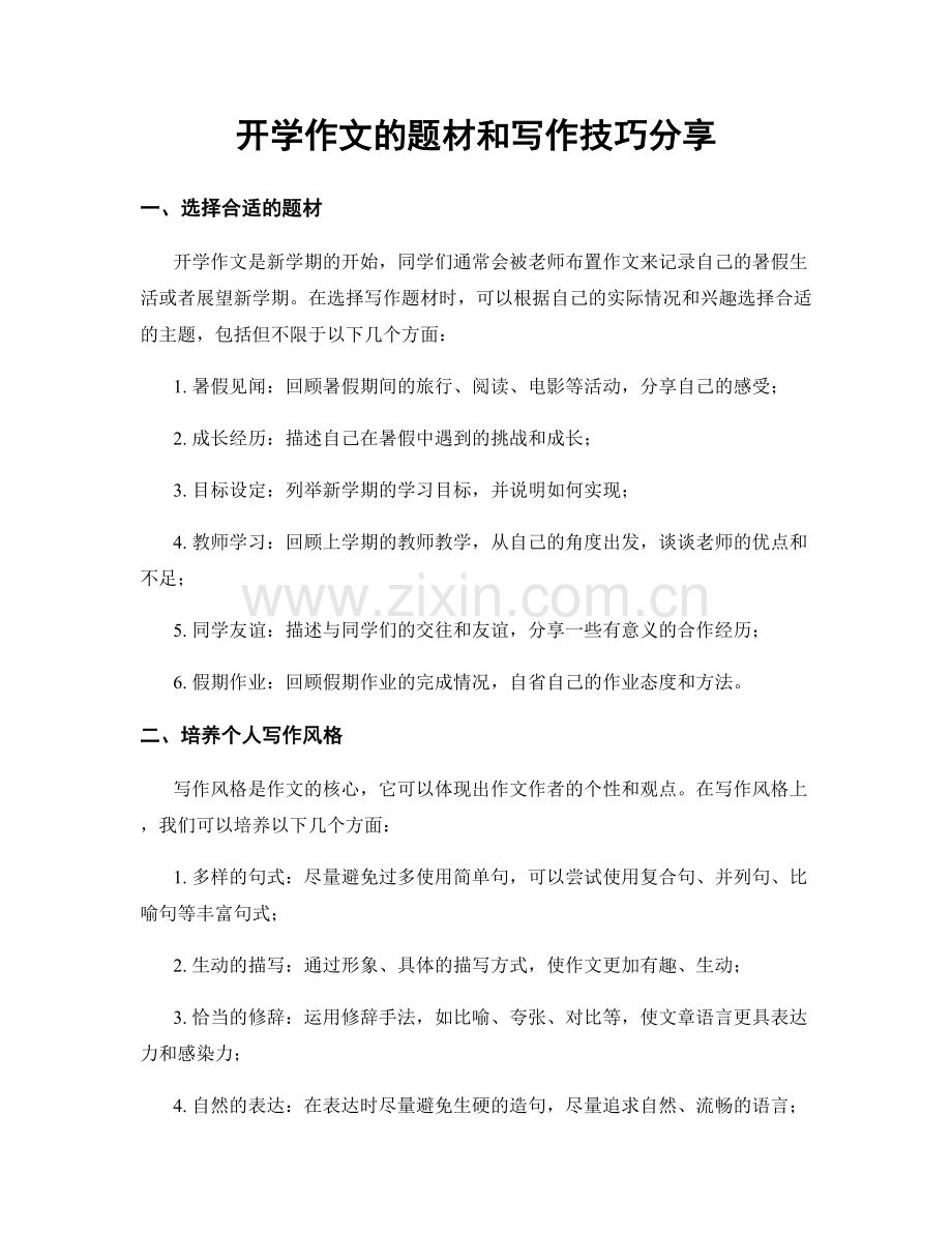 开学作文的题材和写作技巧分享.docx_第1页