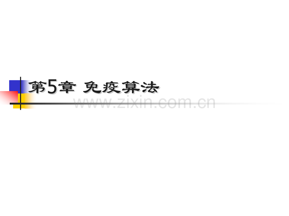 免疫算法.pptx_第1页