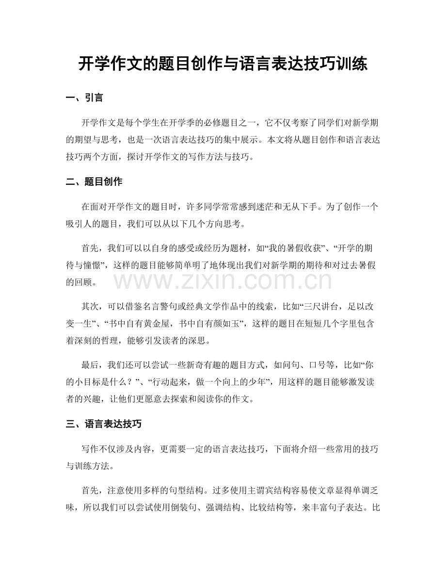 开学作文的题目创作与语言表达技巧训练.docx_第1页