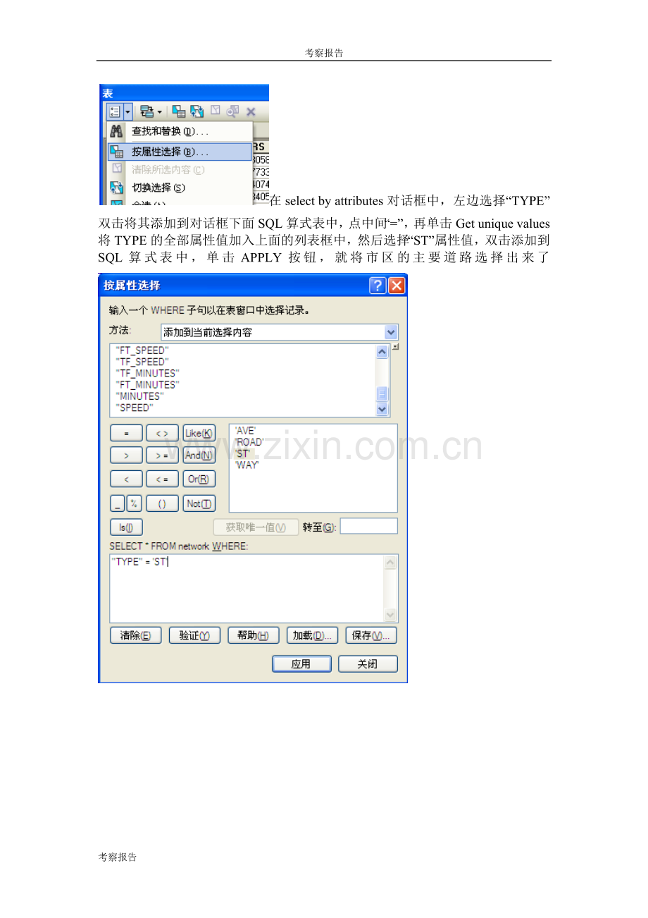 ArcGIS空间分析和最短路径分析实习报告.doc_第2页
