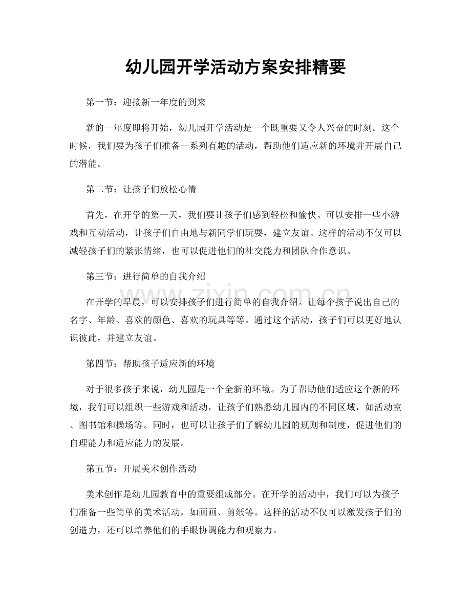 幼儿园开学活动方案安排精要.docx_第1页