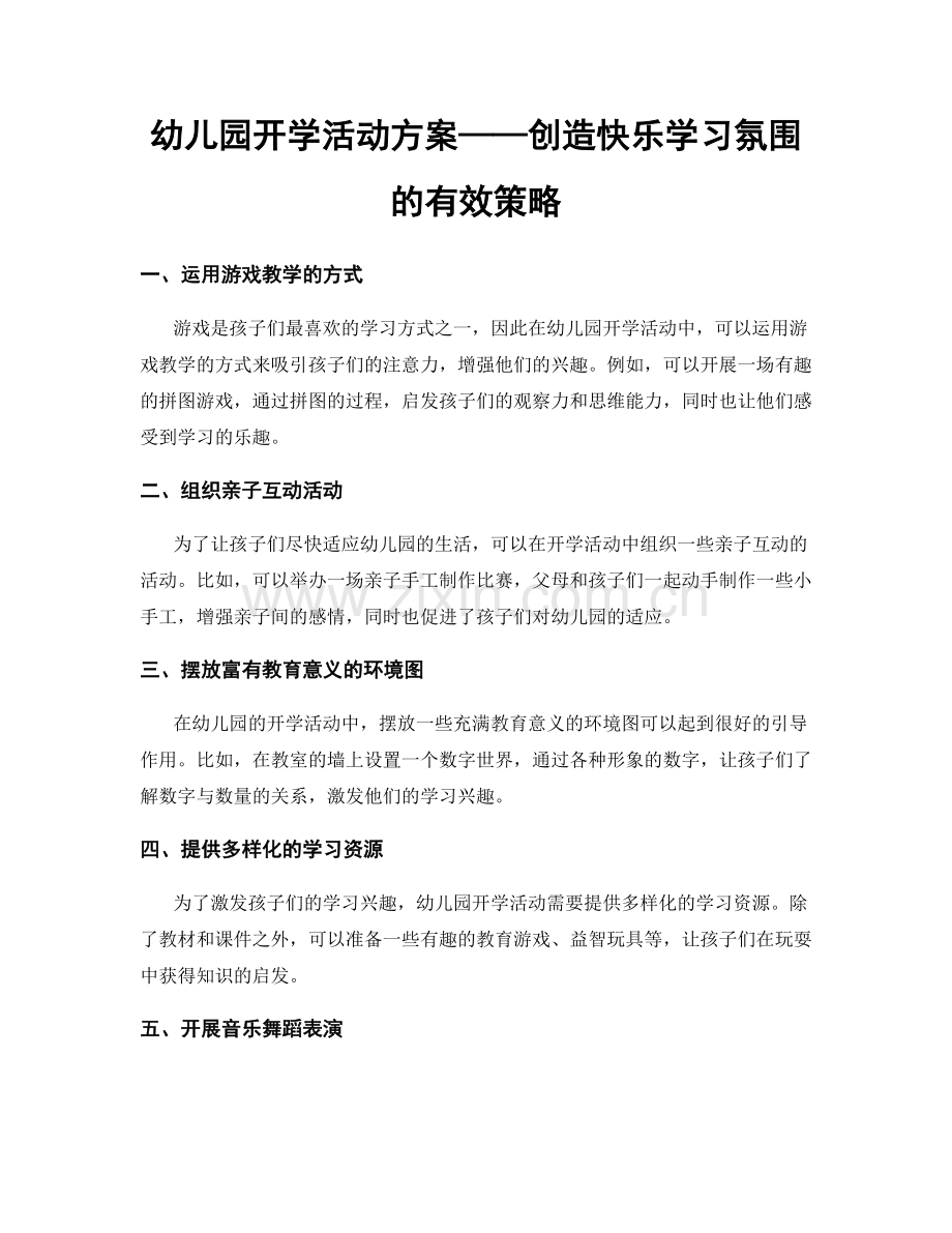 幼儿园开学活动方案——创造快乐学习氛围的有效策略.docx_第1页
